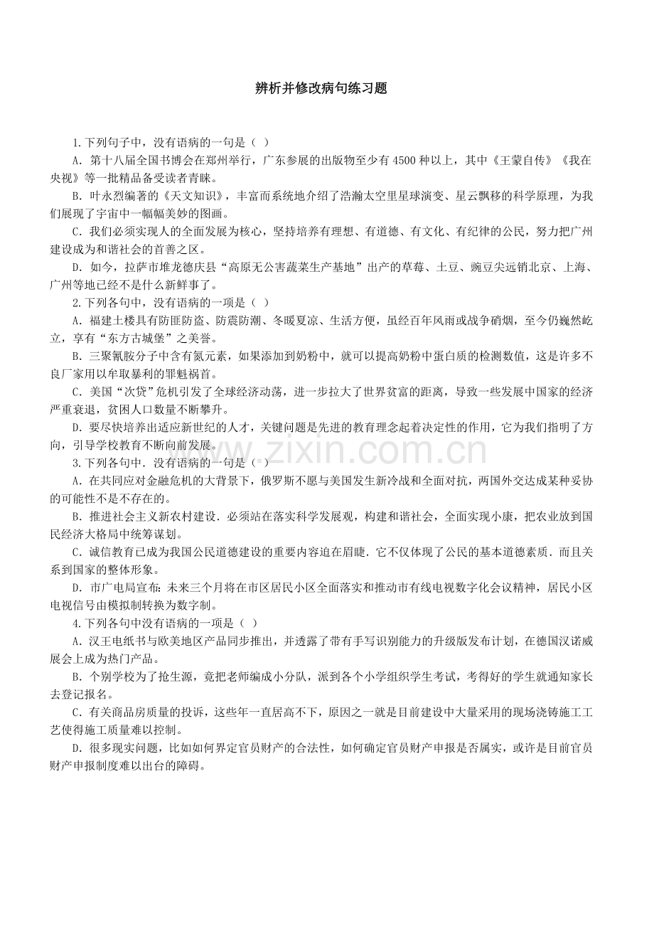 病句修改复习.doc_第1页