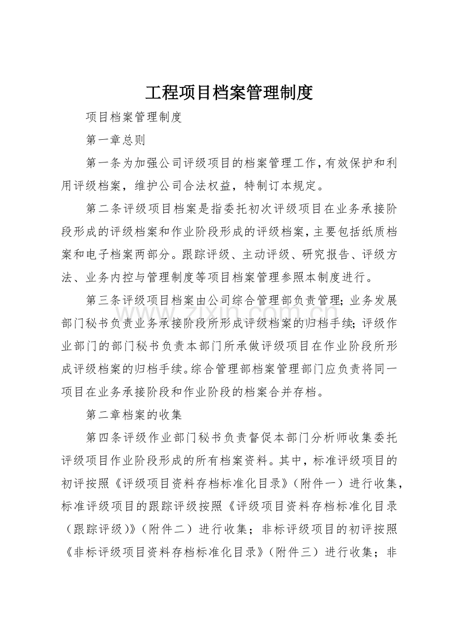 工程项目档案管理规章制度细则.docx_第1页