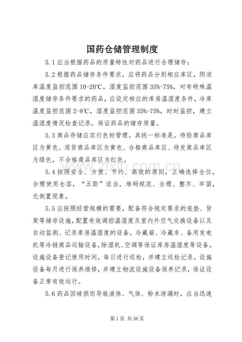 国药仓储管理规章制度.docx_第1页