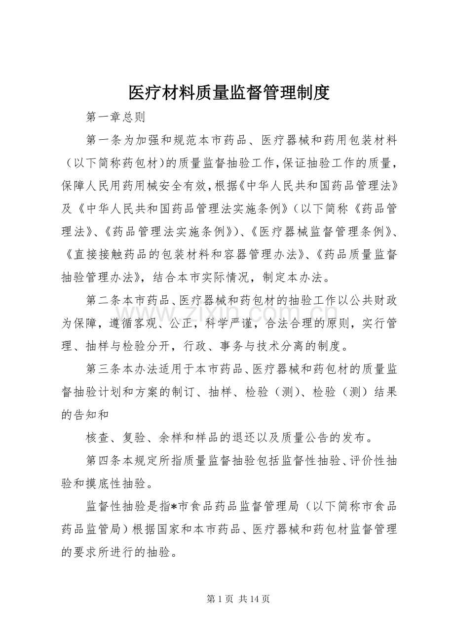 医疗材料质量监督管理规章制度.docx_第1页