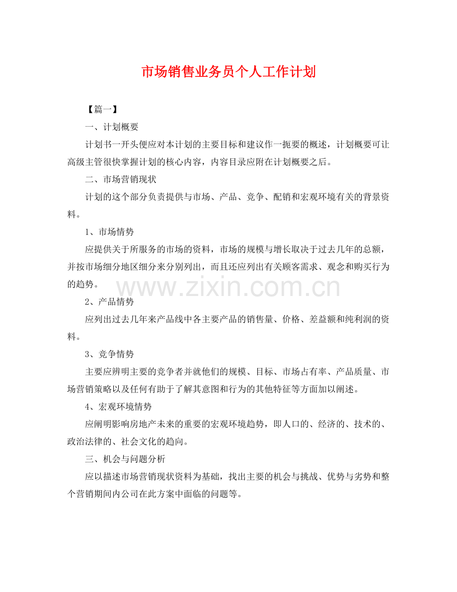 市场销售业务员个人工作计划 .docx_第1页