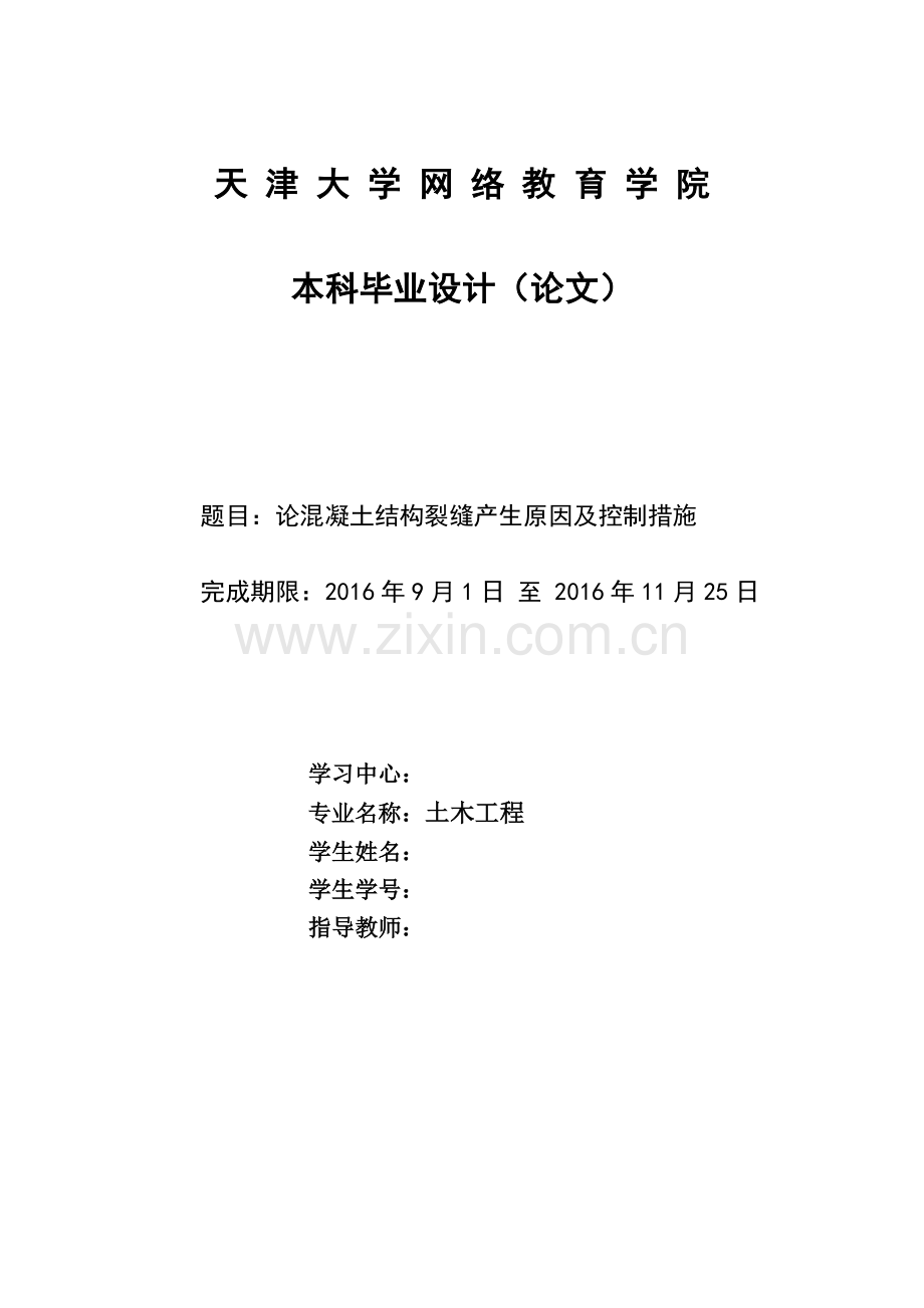 论混凝土结构裂缝产生原因及控制措施-土木工程大学论文.doc_第1页