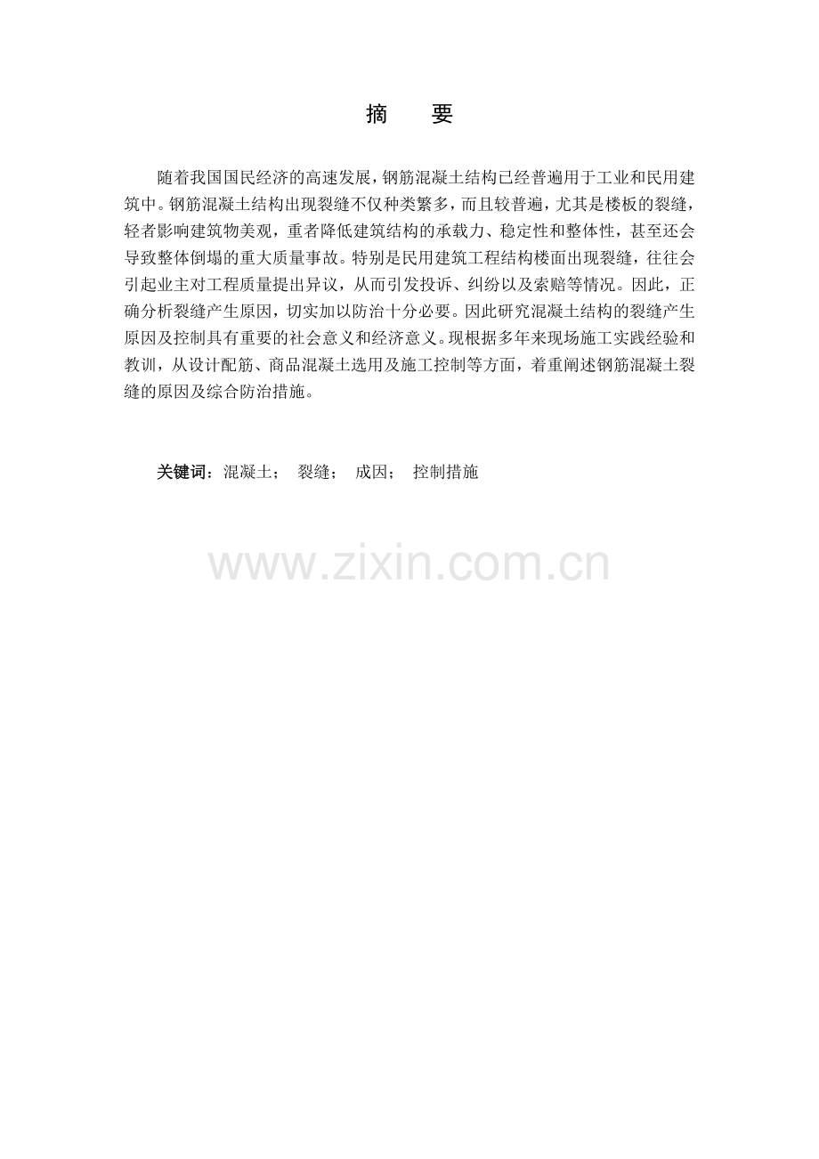 论混凝土结构裂缝产生原因及控制措施-土木工程大学论文.doc_第2页