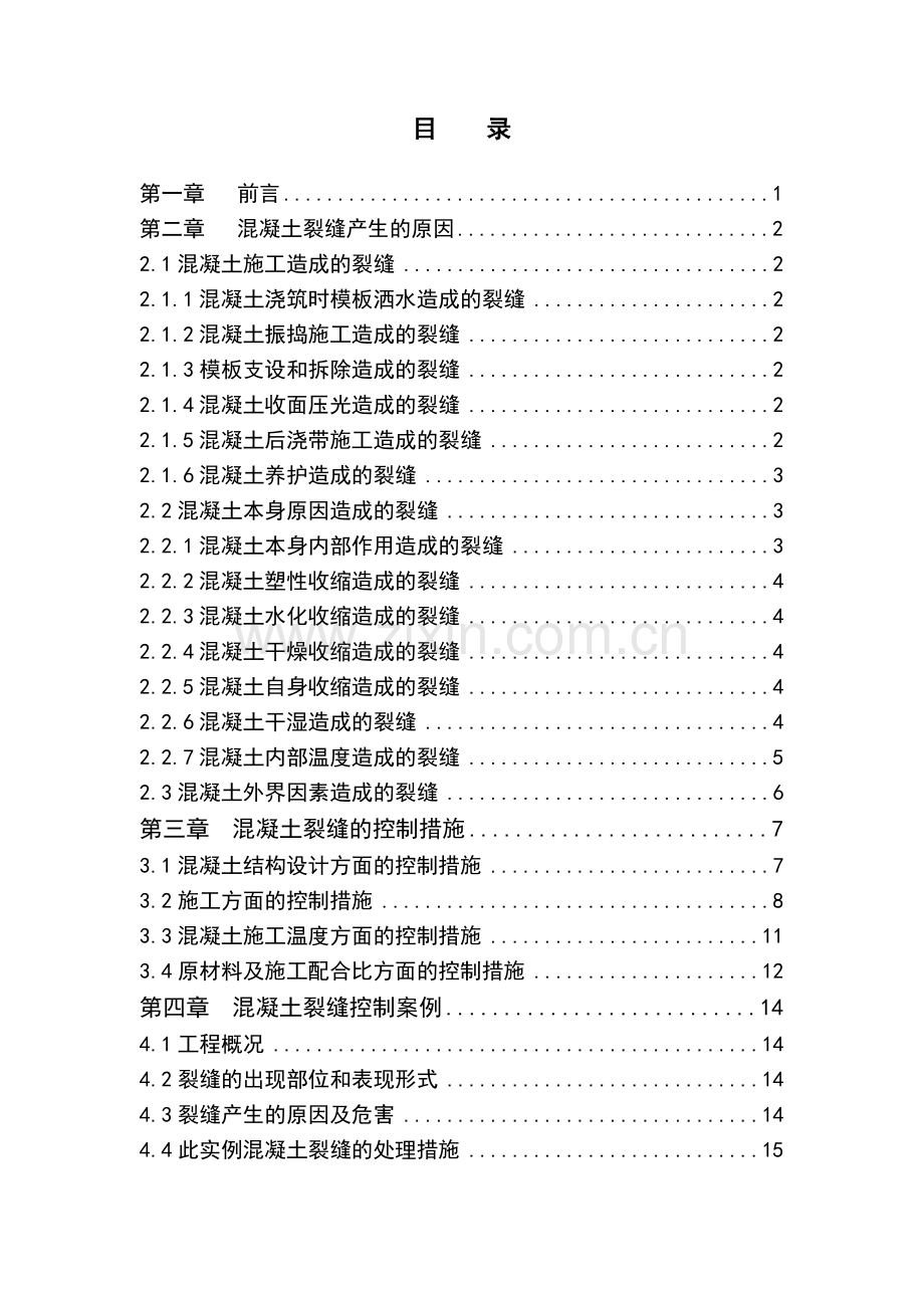 论混凝土结构裂缝产生原因及控制措施-土木工程大学论文.doc_第3页