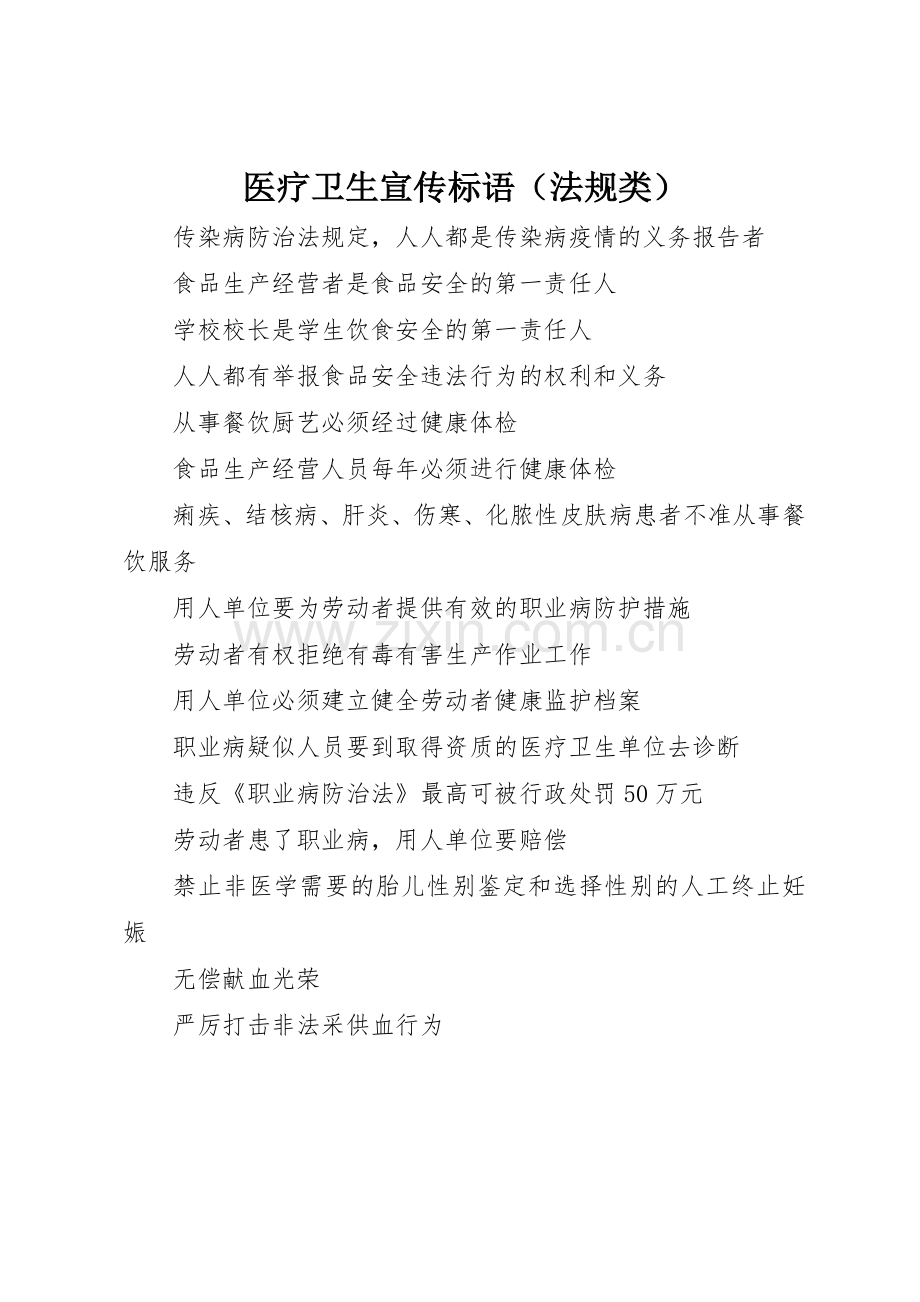 医疗卫生标语集锦（法规类）.docx_第1页