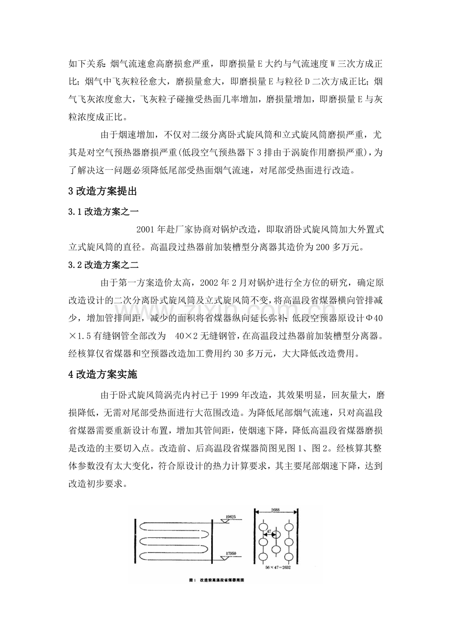 循环流化床锅炉省煤器受热面改造及防磨措施.doc_第2页