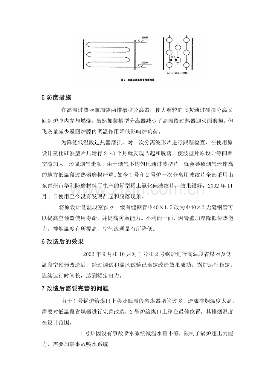 循环流化床锅炉省煤器受热面改造及防磨措施.doc_第3页