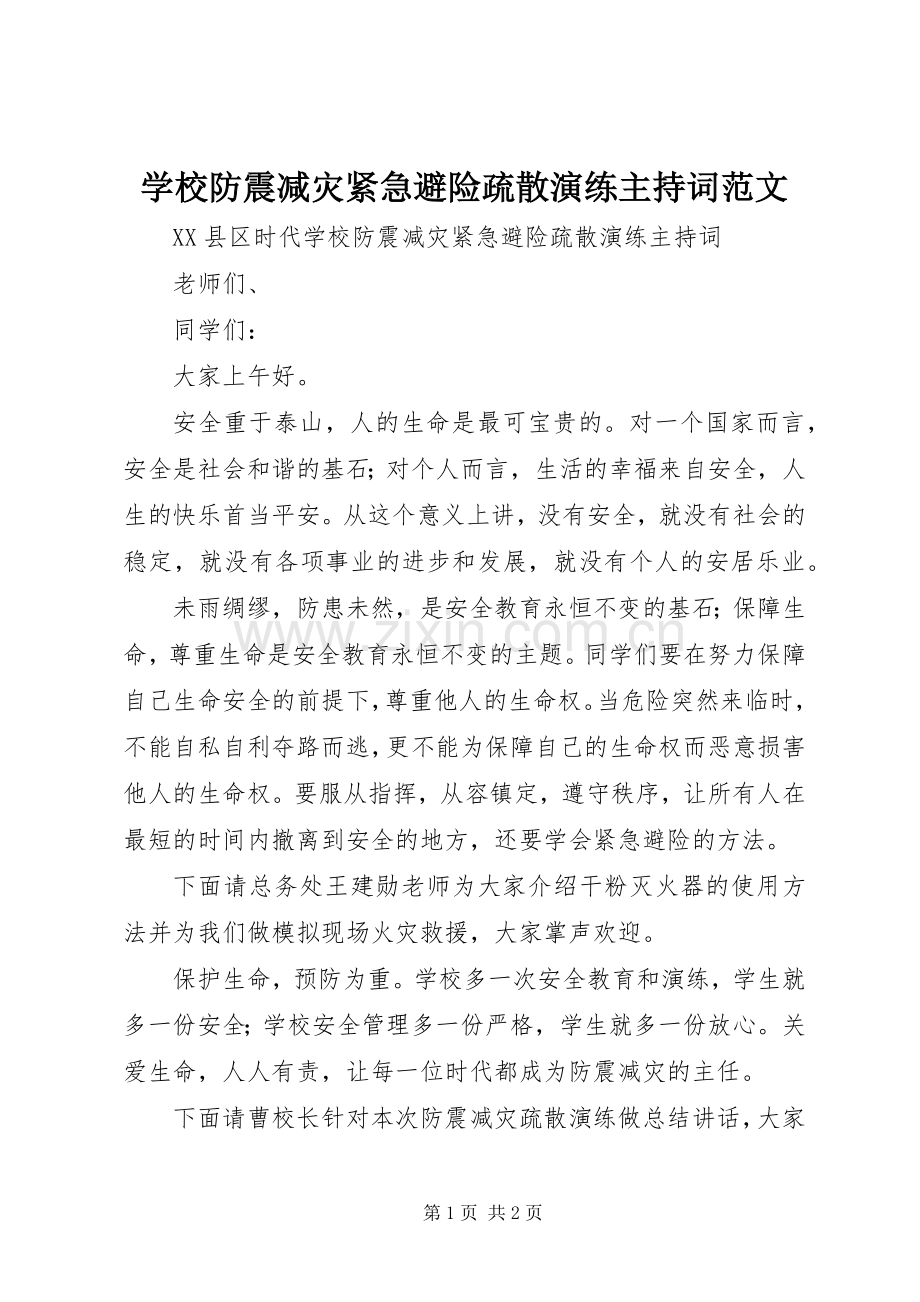 学校防震减灾紧急避险疏散演练主持稿(5).docx_第1页