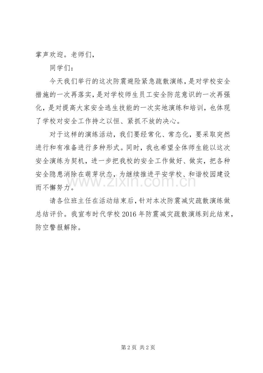 学校防震减灾紧急避险疏散演练主持稿(5).docx_第2页