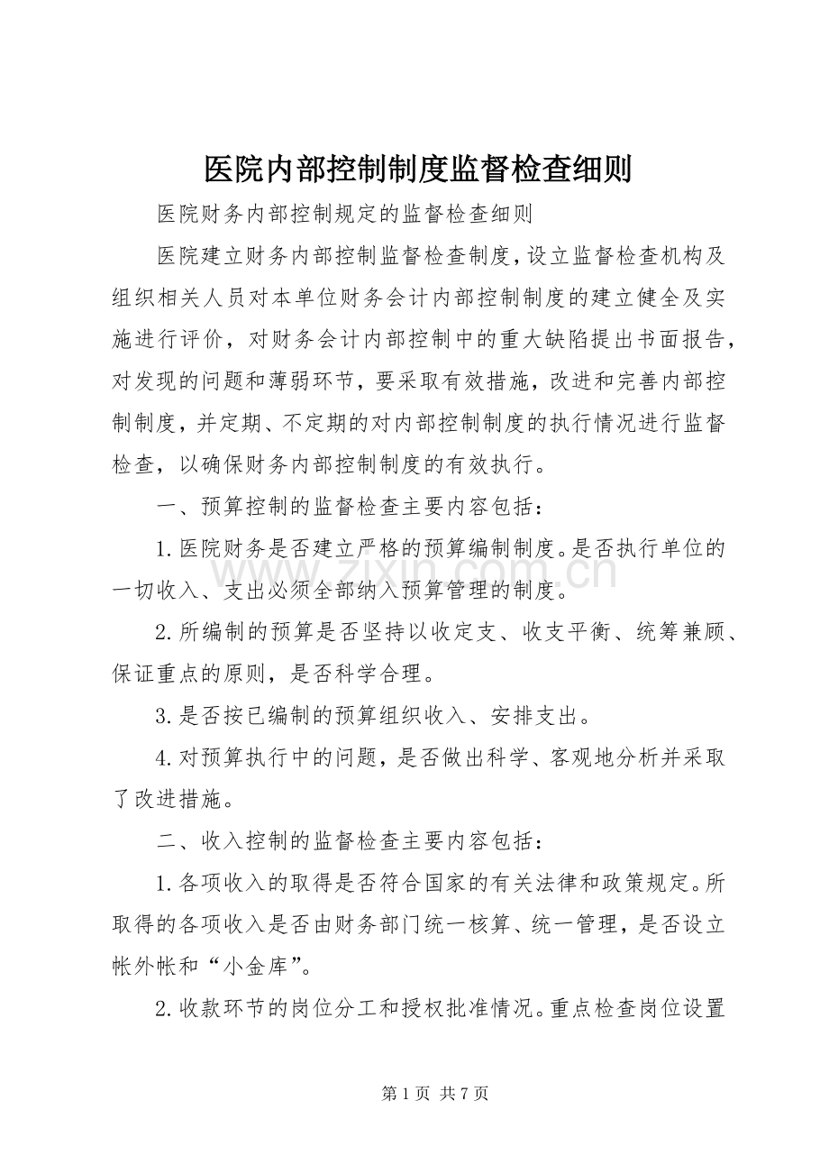 医院内部控制规章制度监督检查细则.docx_第1页