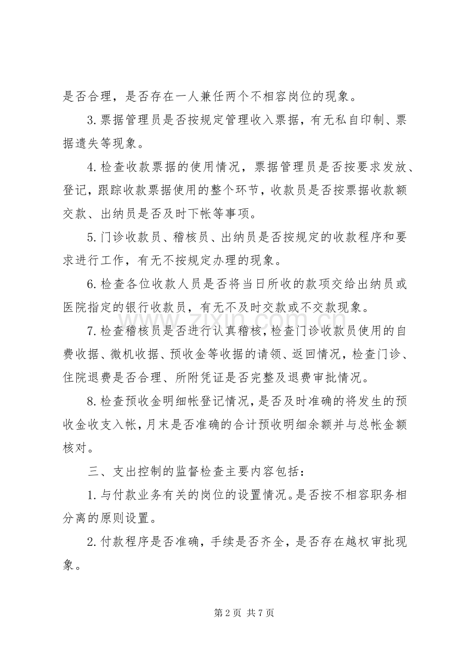 医院内部控制规章制度监督检查细则.docx_第2页