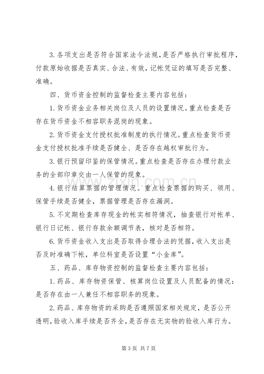 医院内部控制规章制度监督检查细则.docx_第3页