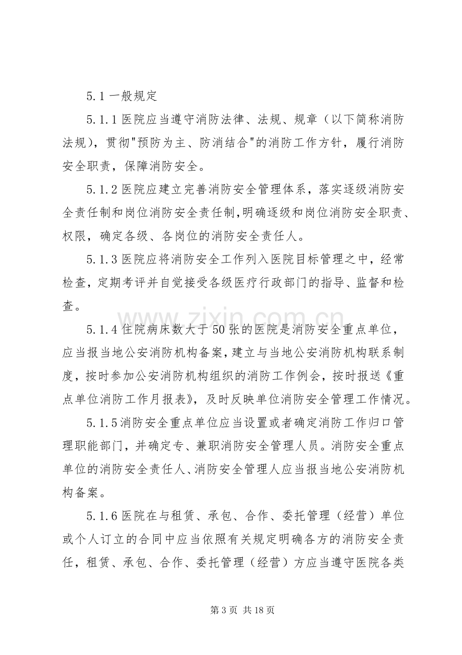 医院消防安全工作规章制度.docx_第3页