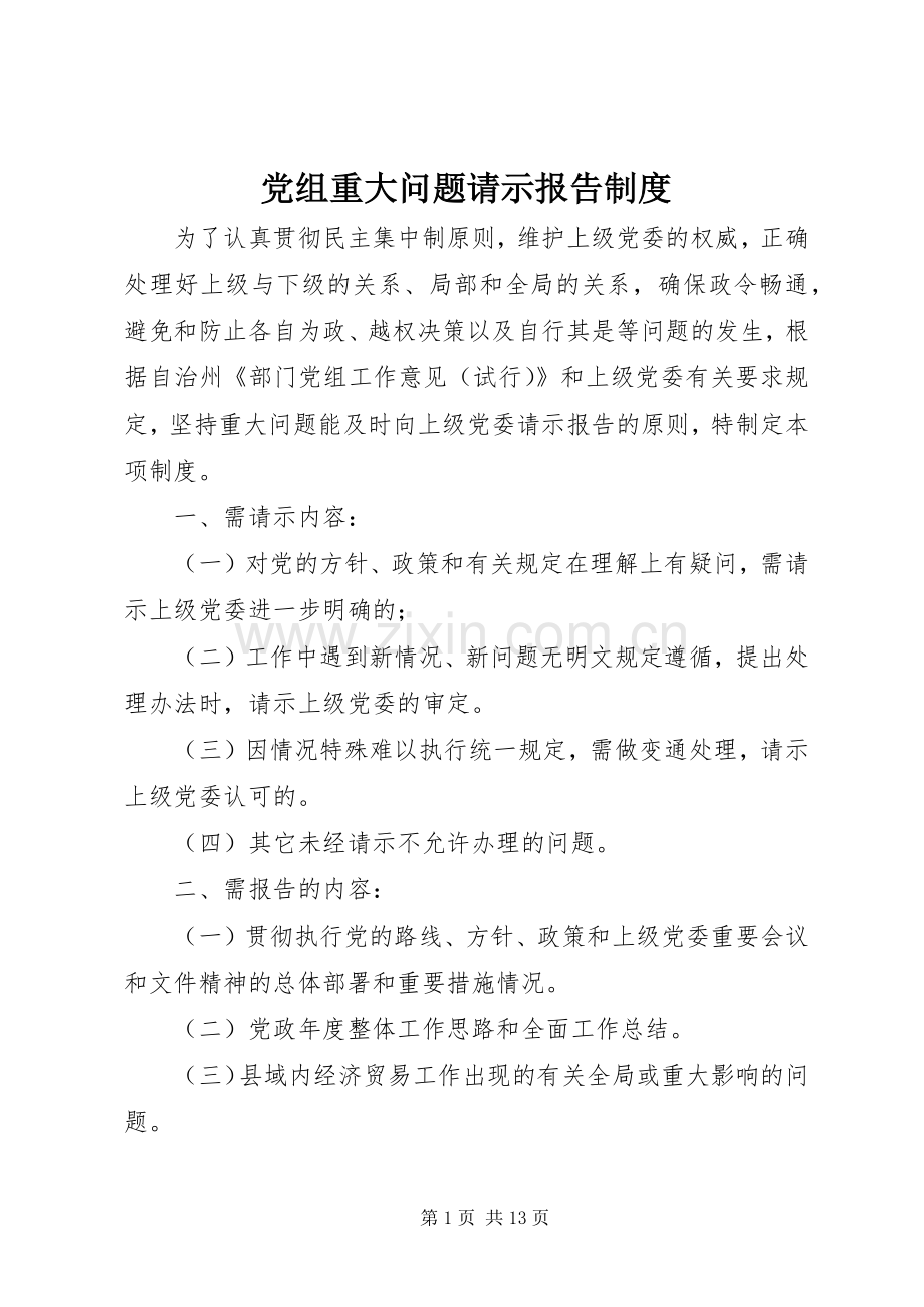 党组重大问题请示报告规章制度.docx_第1页