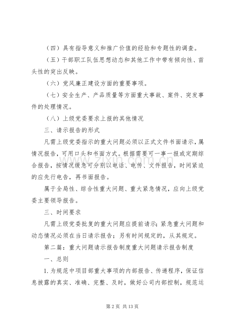 党组重大问题请示报告规章制度.docx_第2页