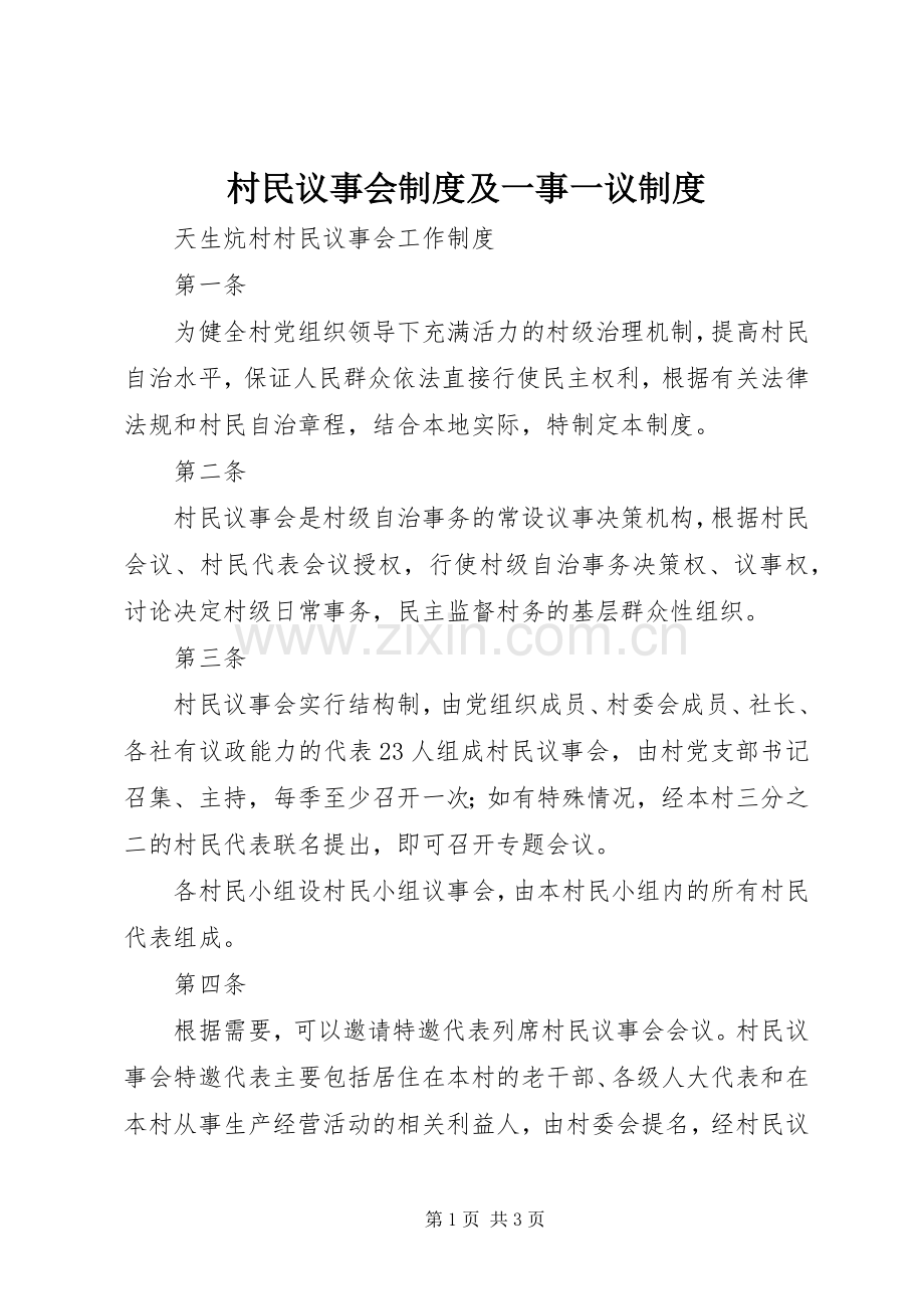 村民议事会规章制度细则及一事一议规章制度细则.docx_第1页