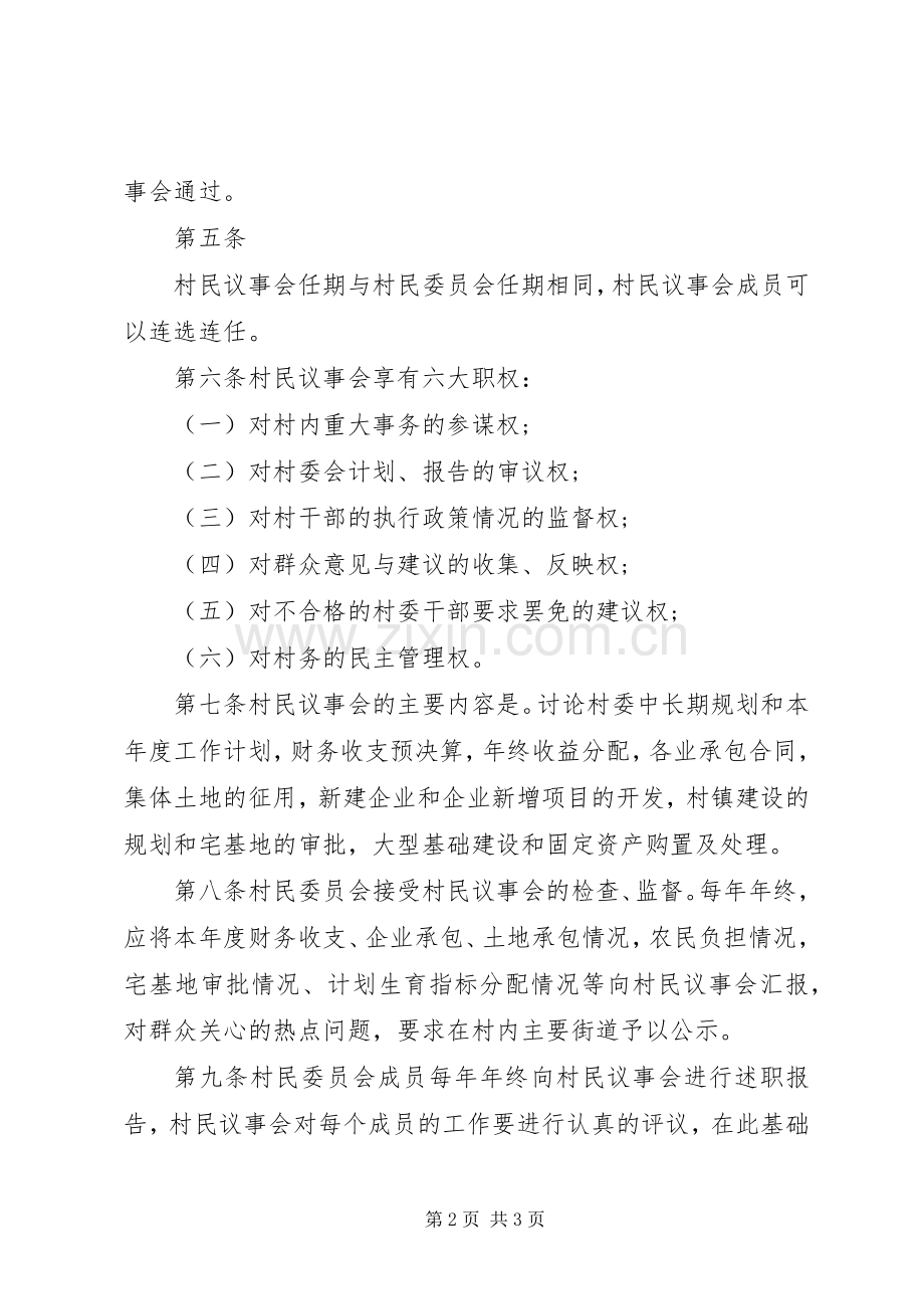 村民议事会规章制度细则及一事一议规章制度细则.docx_第2页