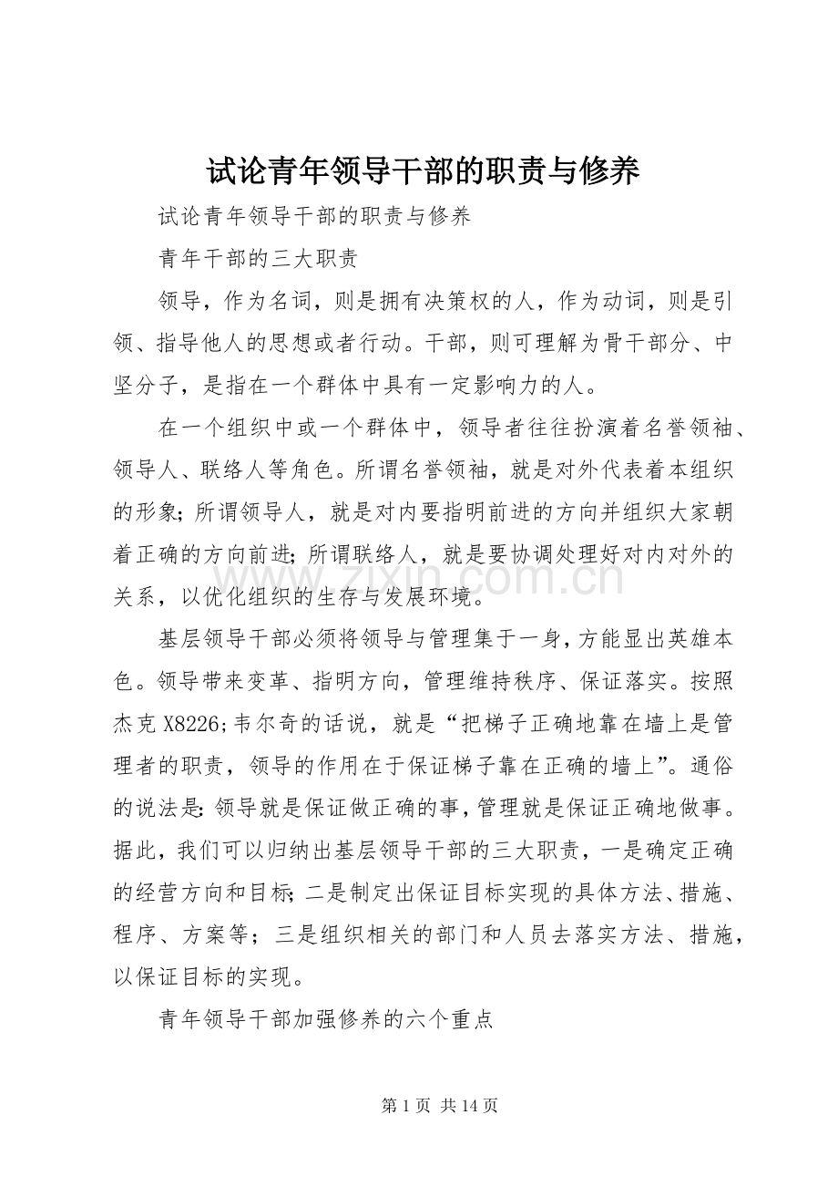 试论青年领导干部的职责要求与修养 .docx_第1页