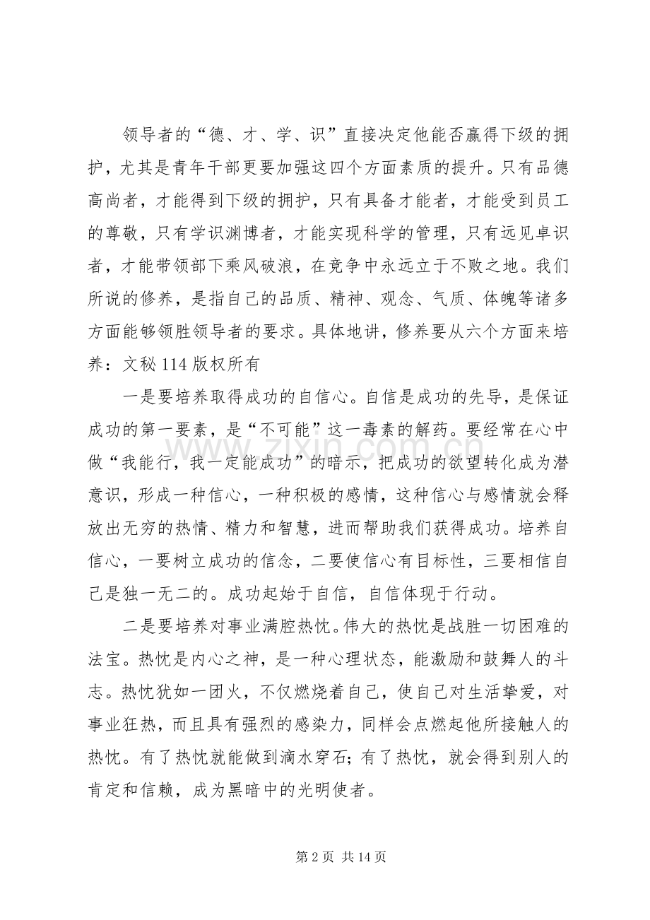 试论青年领导干部的职责要求与修养 .docx_第2页