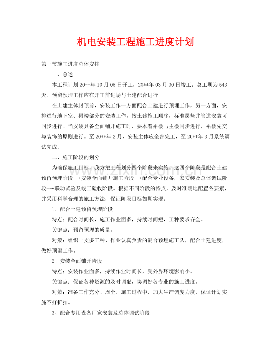 《安全管理文档》之机电安装工程施工进度计划.docx_第1页