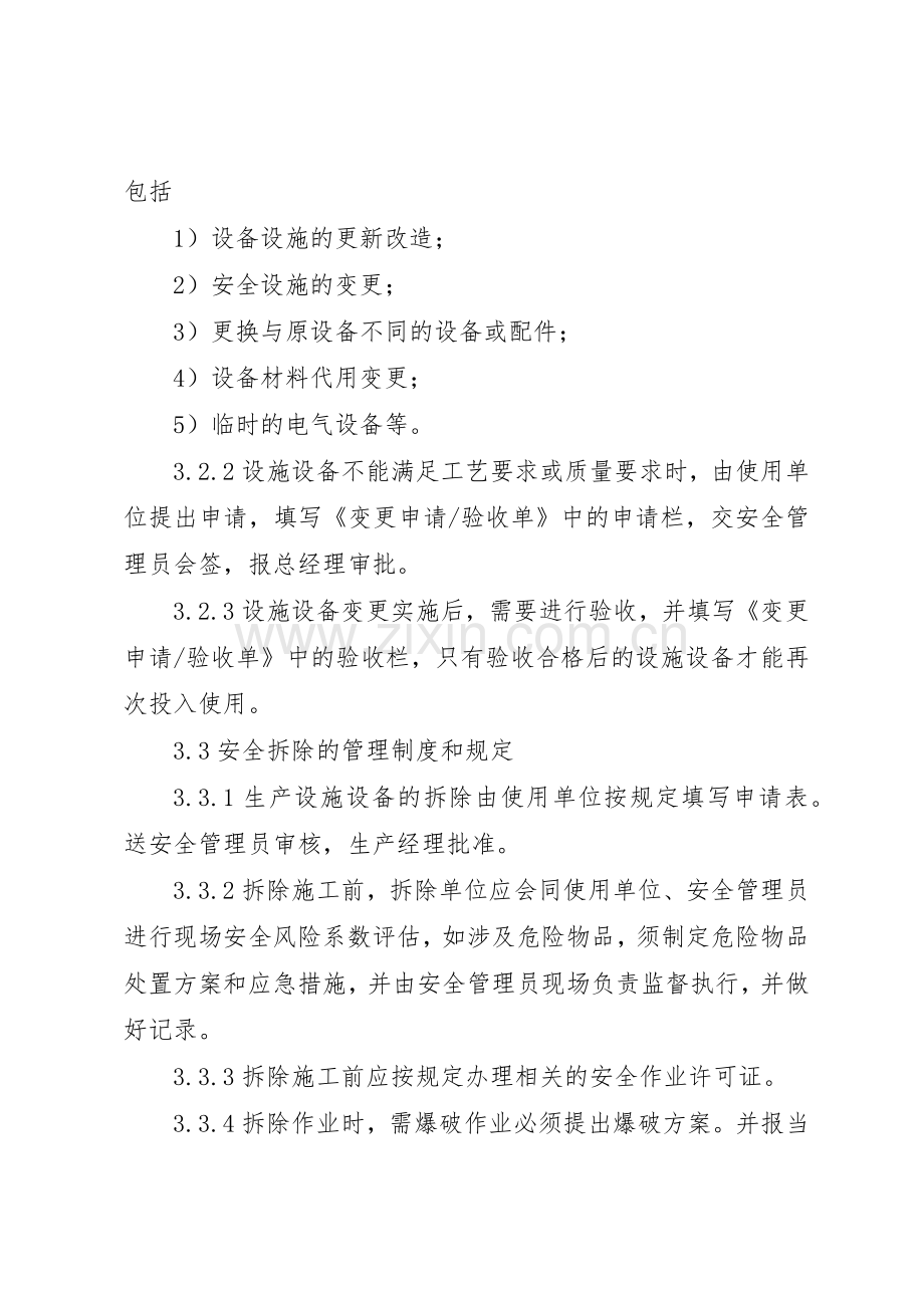 生产设备设施变更管理规章制度 .docx_第2页