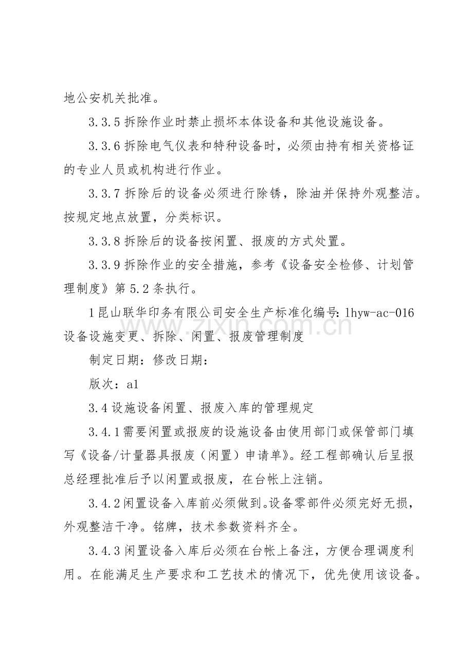 生产设备设施变更管理规章制度 .docx_第3页