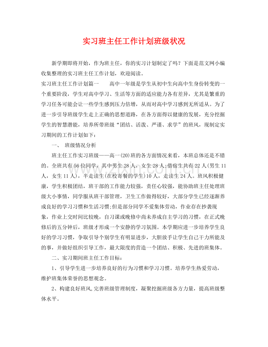 实习班主任工作计划班级状况 .docx_第1页