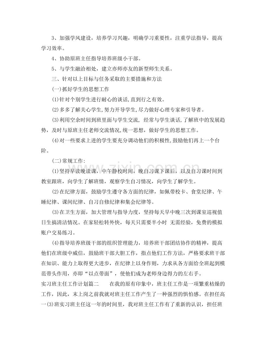 实习班主任工作计划班级状况 .docx_第2页