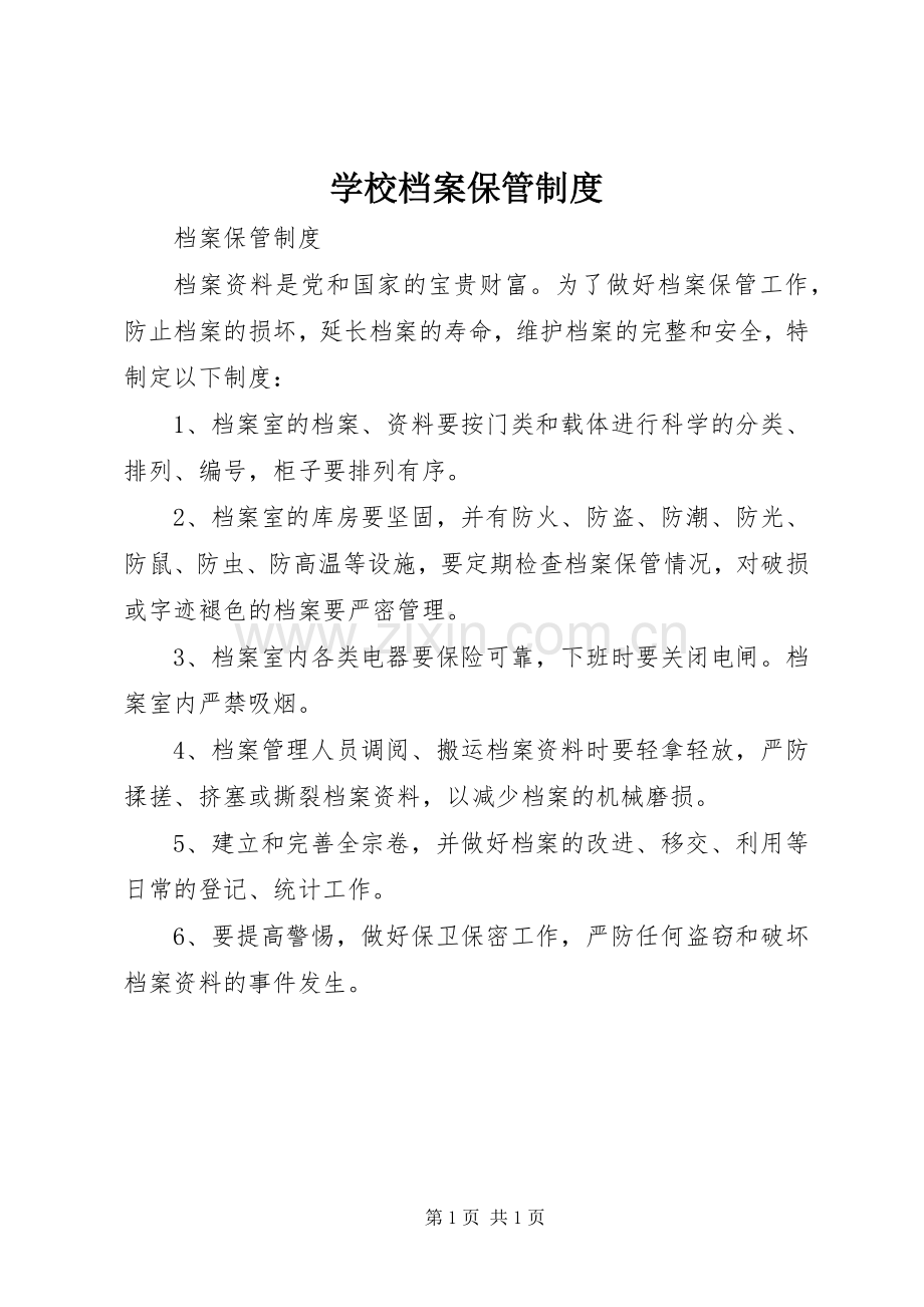 学校档案保管规章制度.docx_第1页