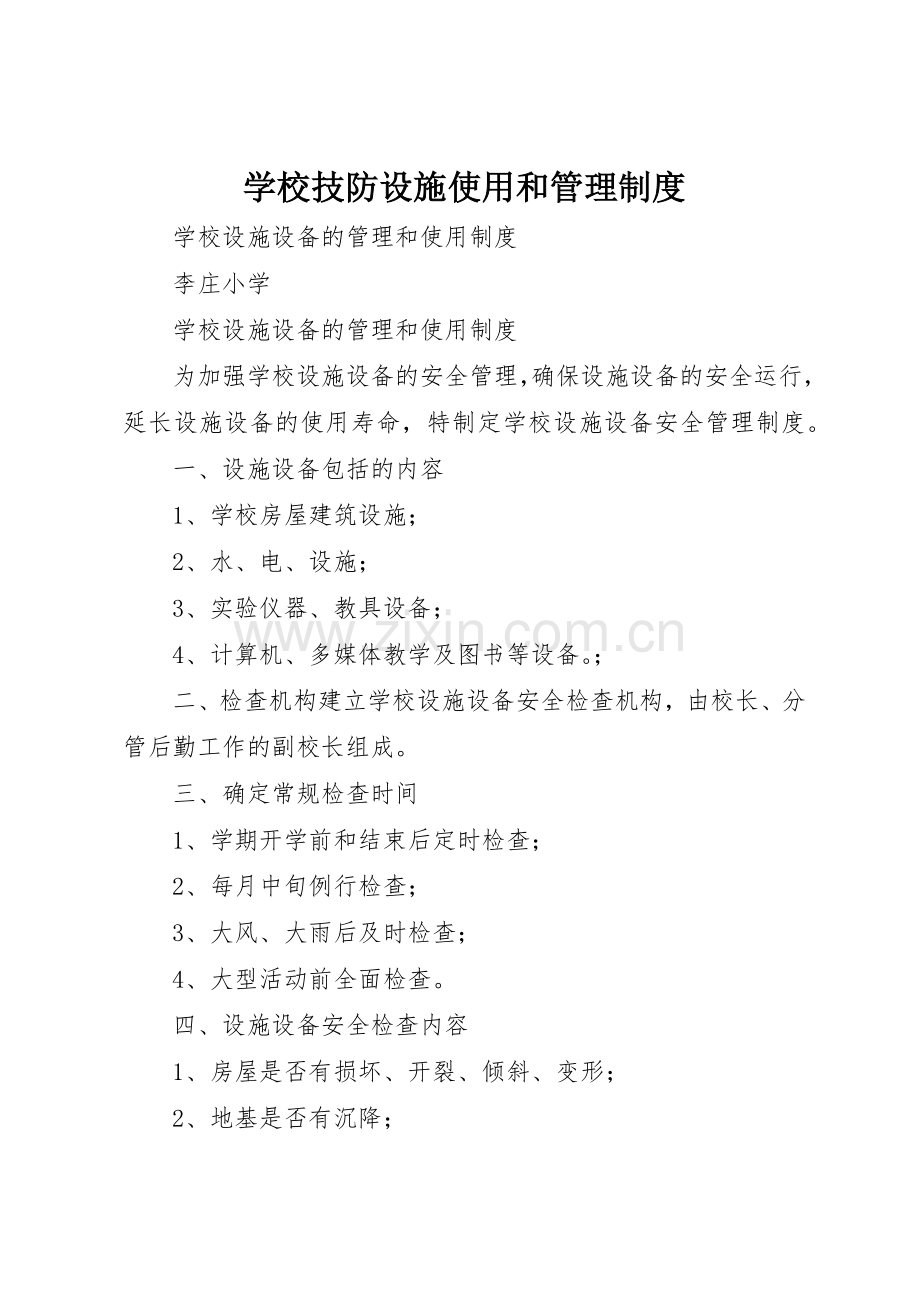 学校技防设施使用和规章制度管理.docx_第1页