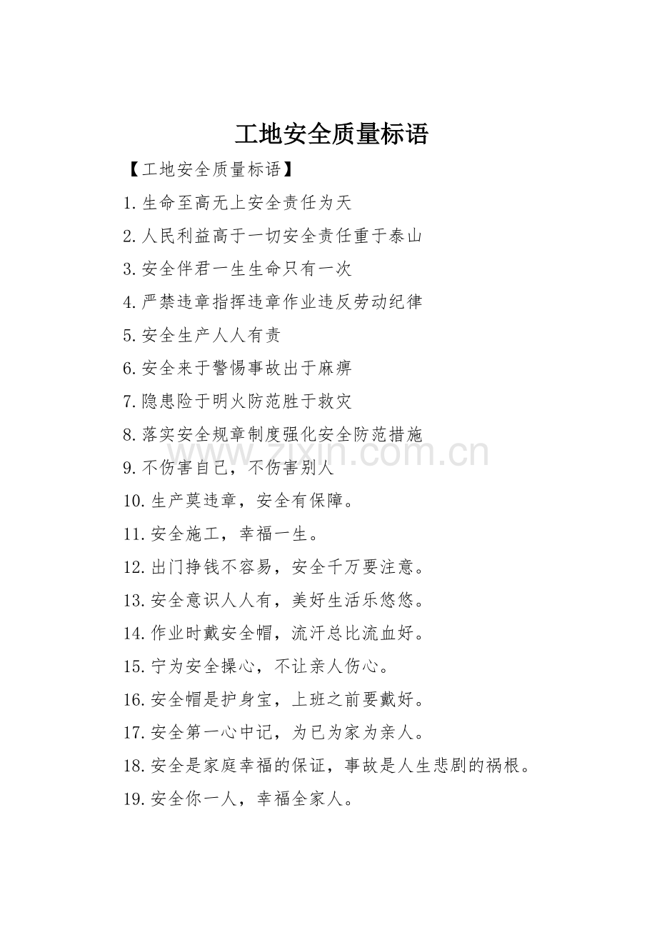 工地安全质量标语集锦(2).docx_第1页