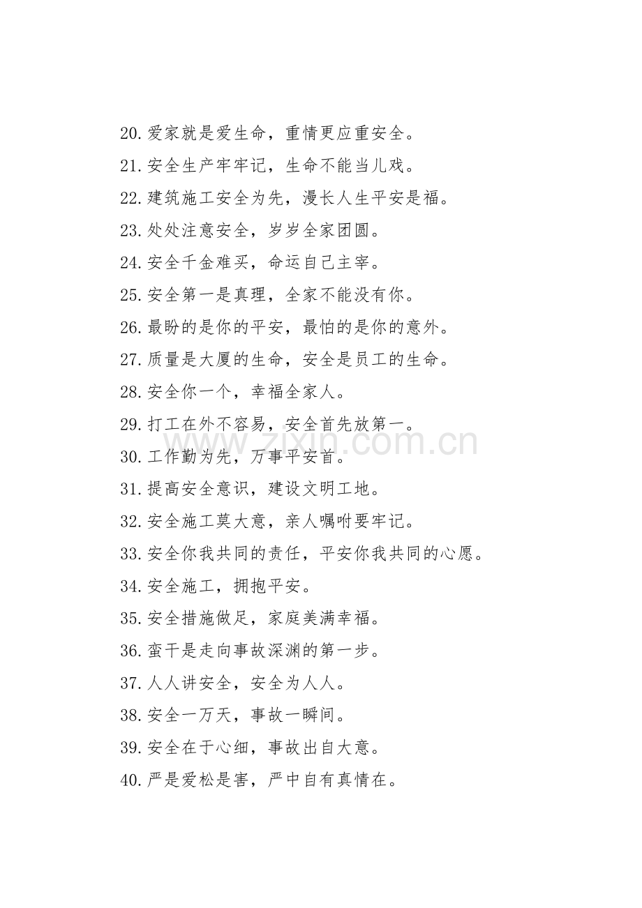 工地安全质量标语集锦(2).docx_第2页