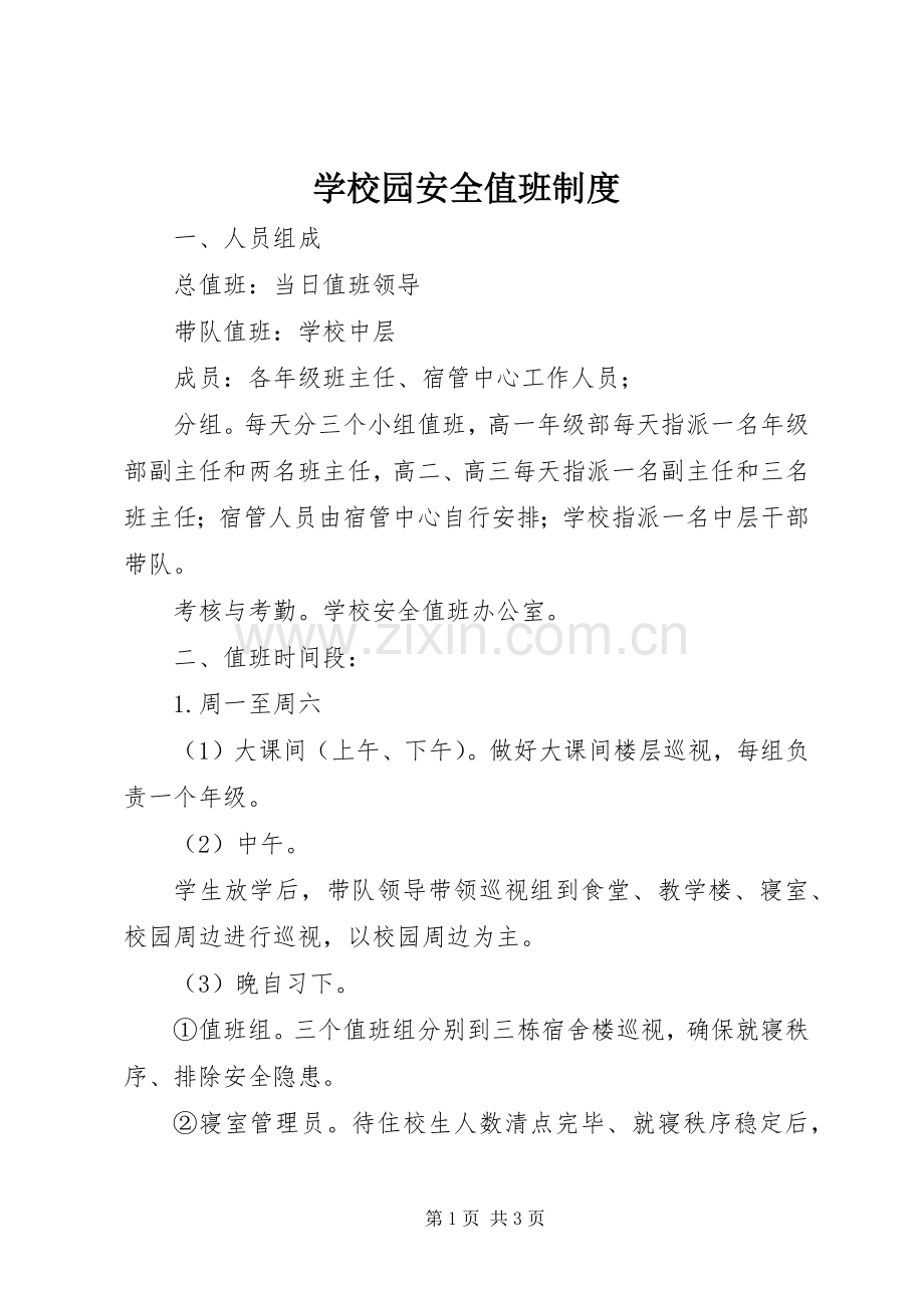 学校园安全值班规章制度.docx_第1页