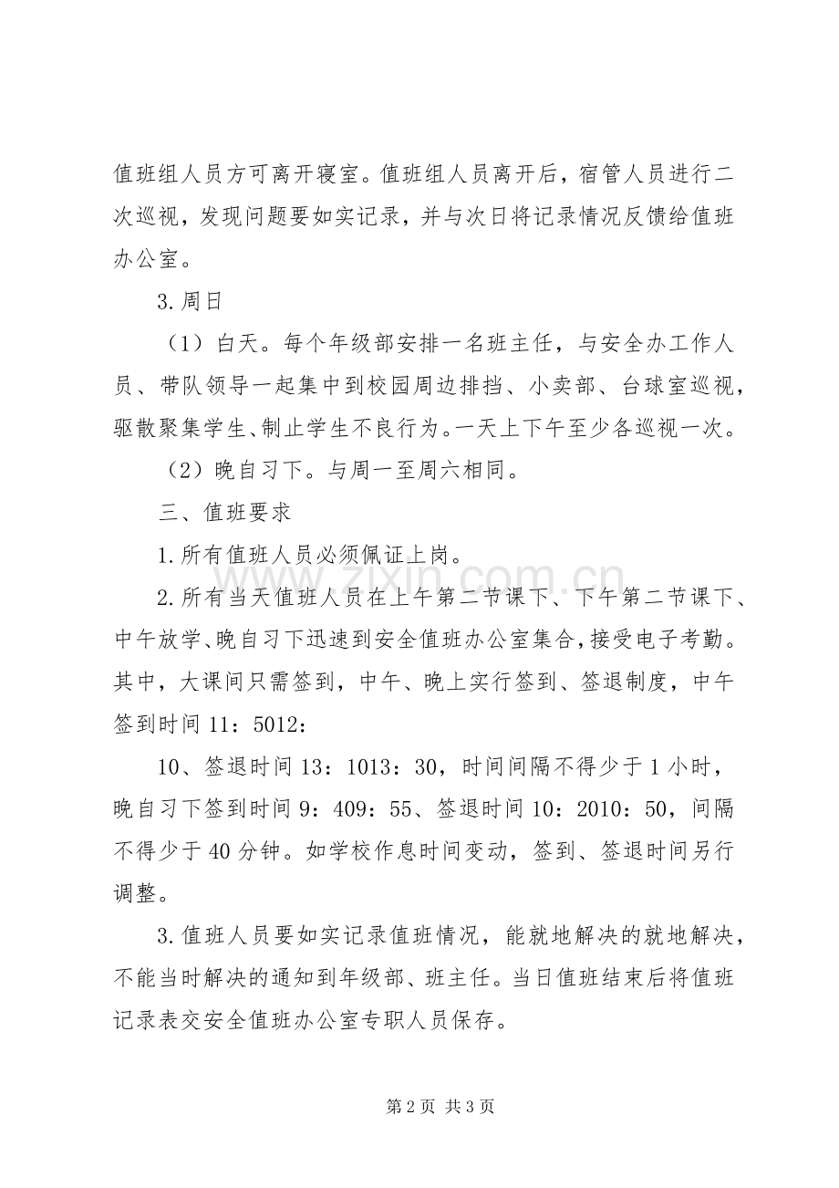 学校园安全值班规章制度.docx_第2页