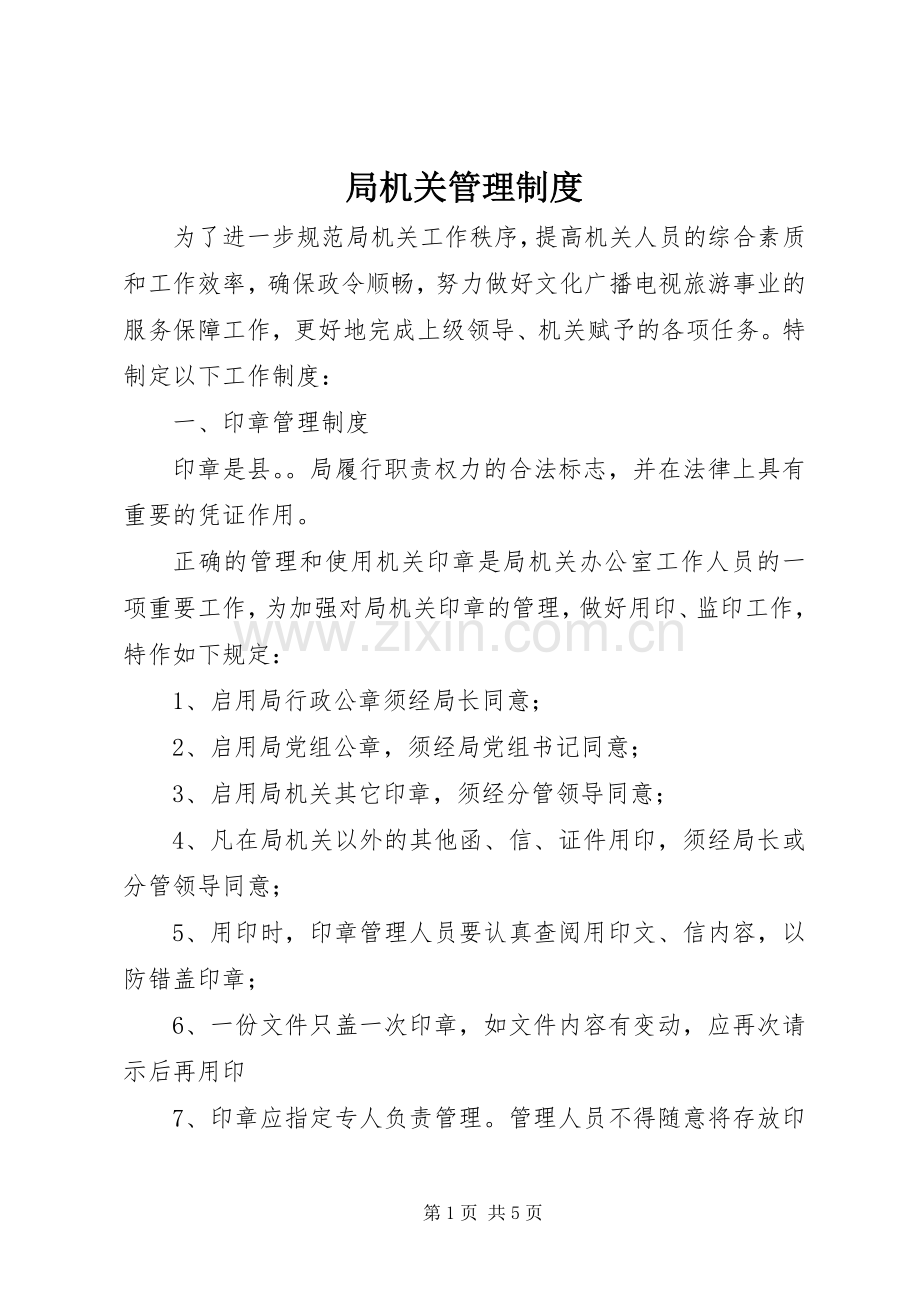 局机关管理规章制度细则 (2).docx_第1页