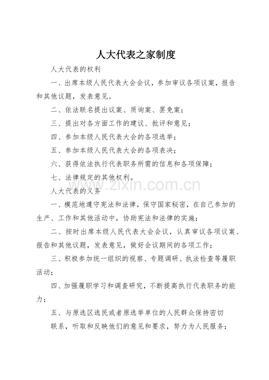 人大代表之家管理规章制度.docx_第1页