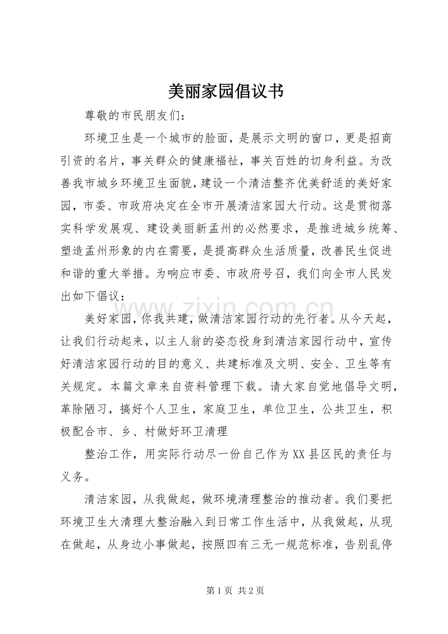 美丽家园倡议书范文.docx_第1页