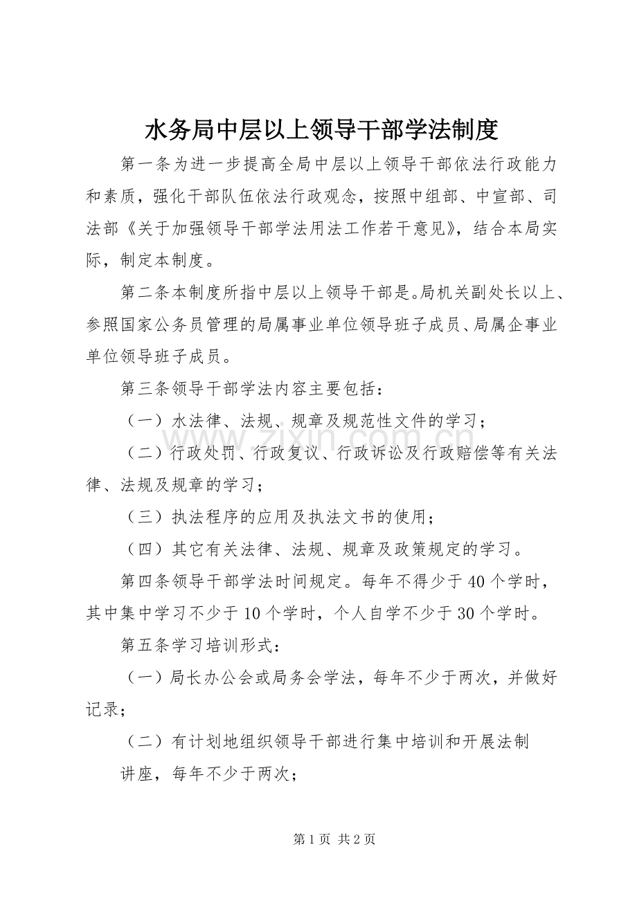 水务局中层以上领导干部学法规章制度.docx_第1页