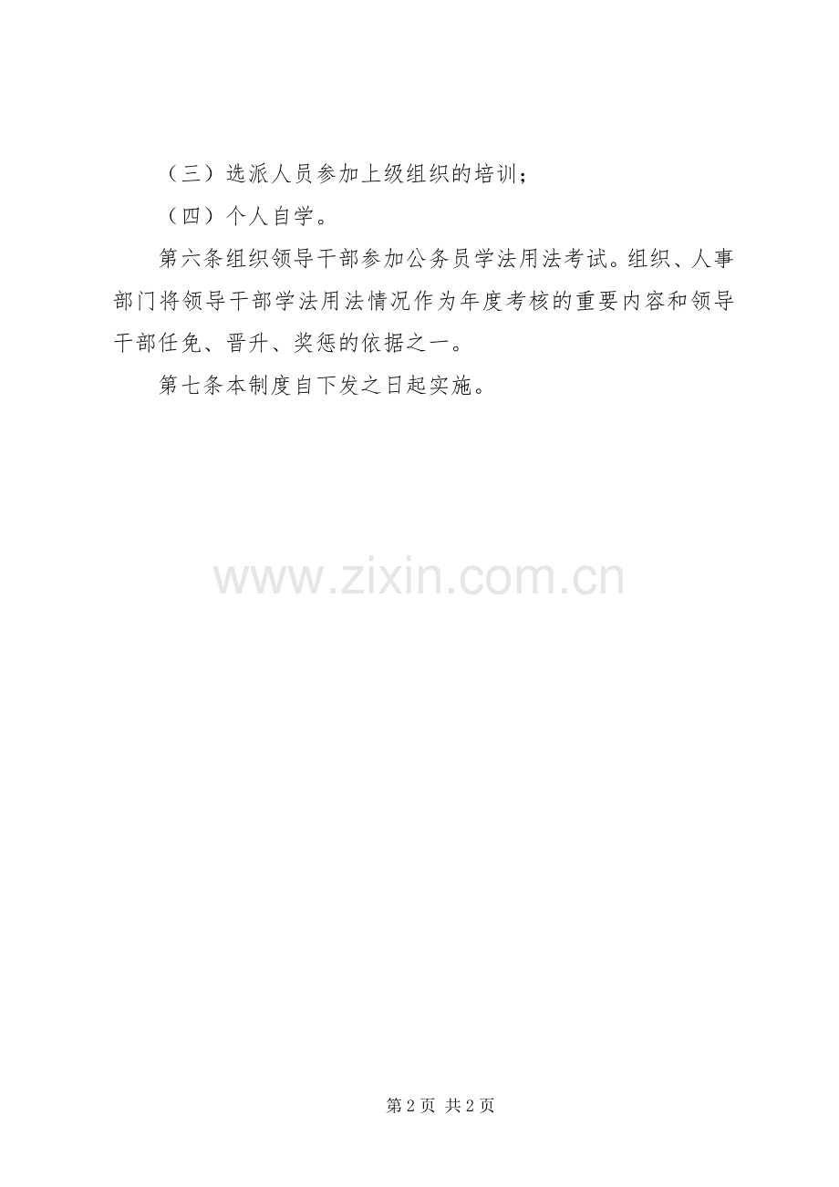 水务局中层以上领导干部学法规章制度.docx_第2页