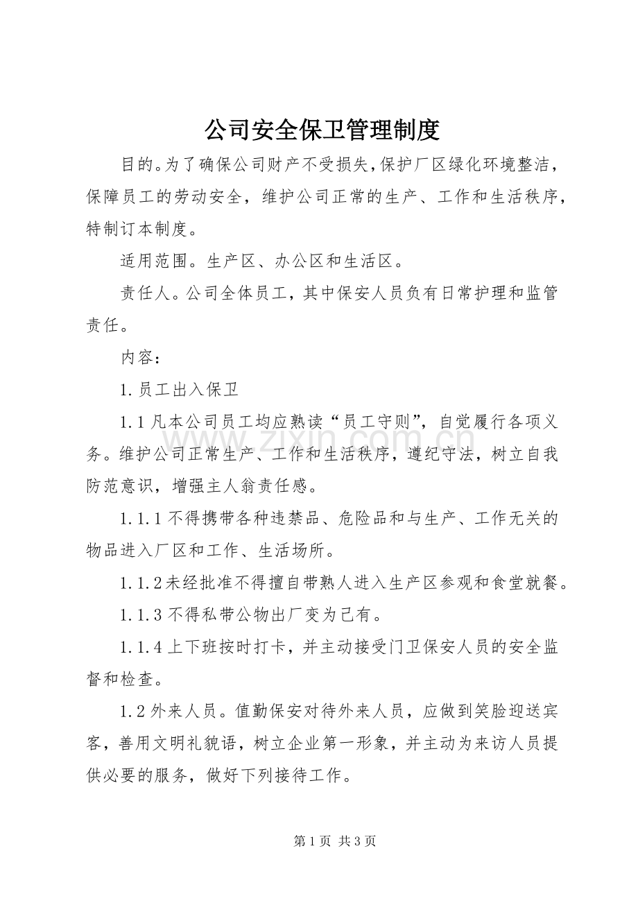 公司安全保卫管理规章制度细则.docx_第1页