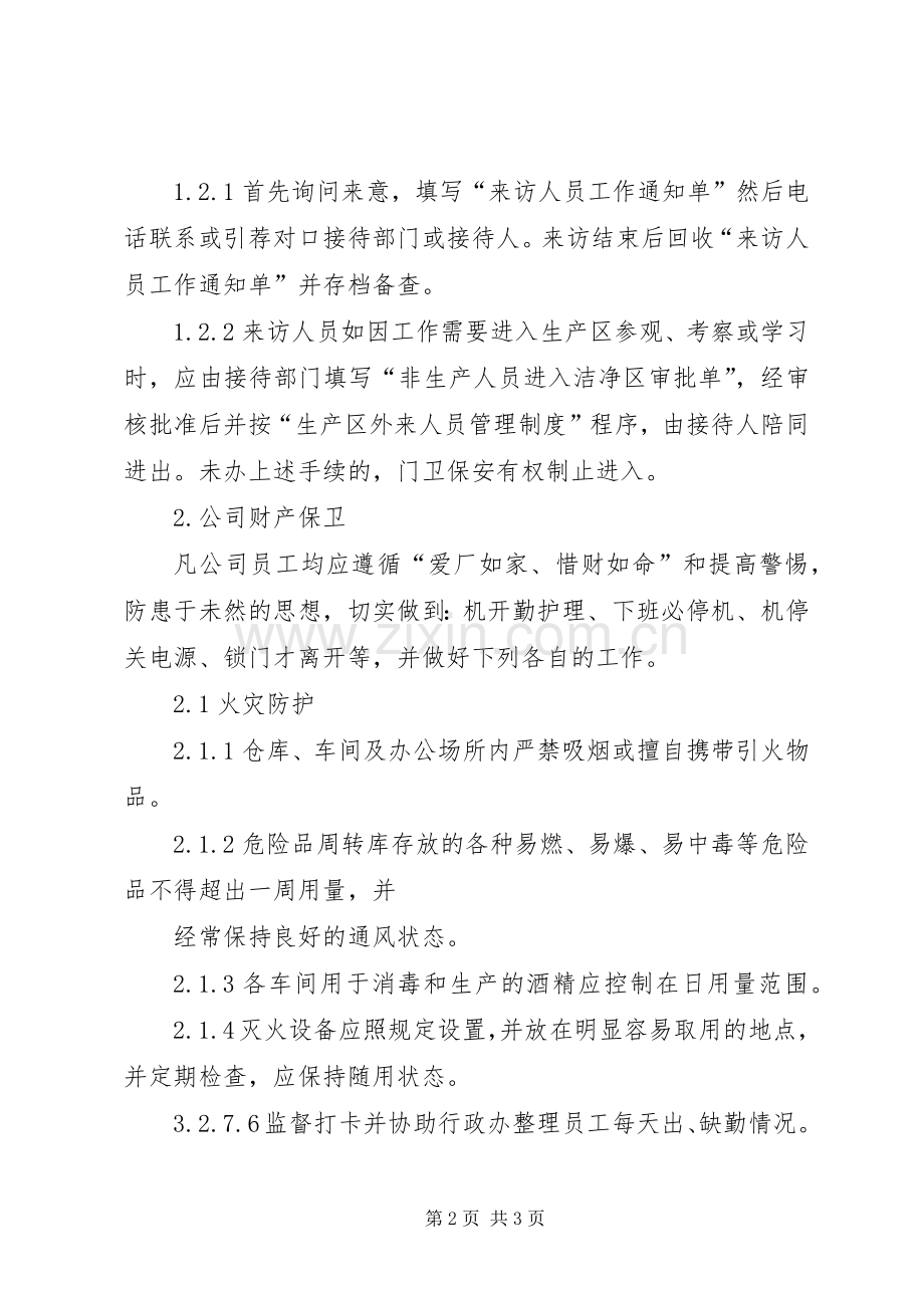 公司安全保卫管理规章制度细则.docx_第2页