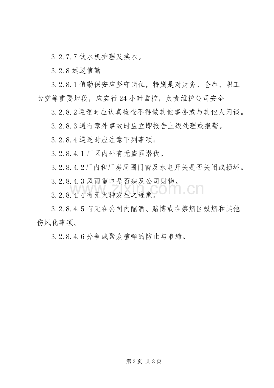 公司安全保卫管理规章制度细则.docx_第3页