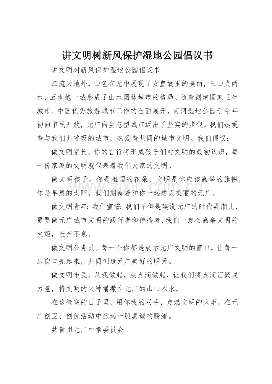 讲文明树新风保护湿地公园倡议书范文.docx_第1页