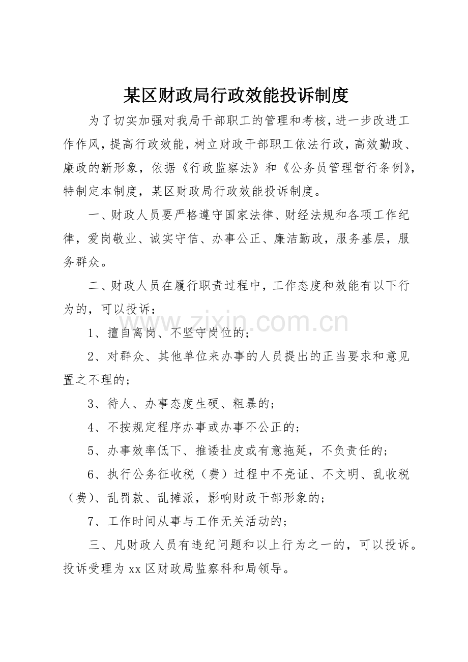 某区财政局行政效能投诉规章制度细则.docx_第1页