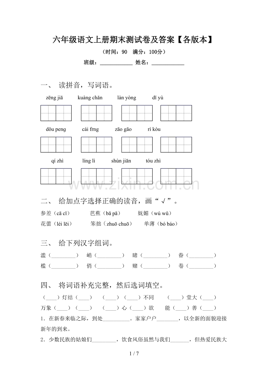 六年级语文上册期末测试卷及答案【各版本】.doc_第1页