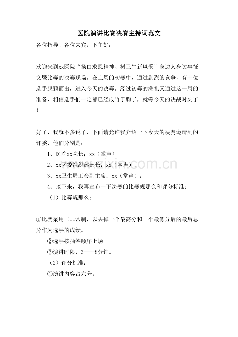 医院演讲比赛决赛主持词范文.doc_第1页