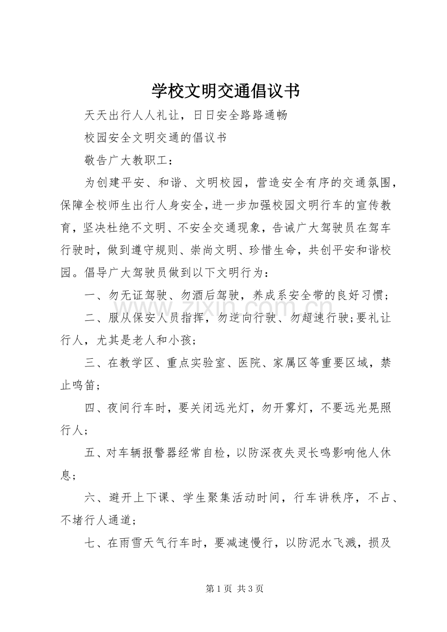 学校文明交通倡议书范文.docx_第1页