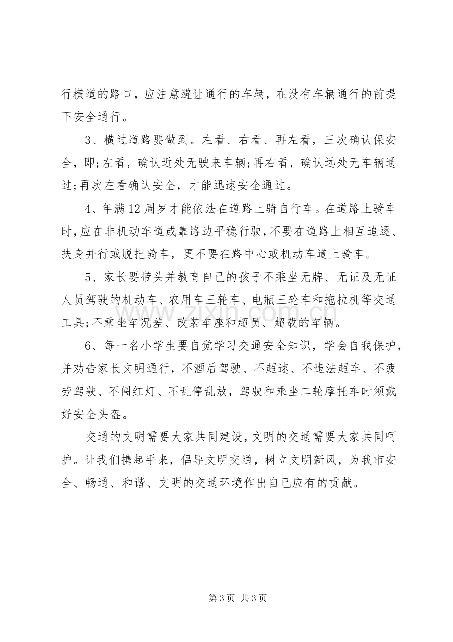 学校文明交通倡议书范文.docx_第3页