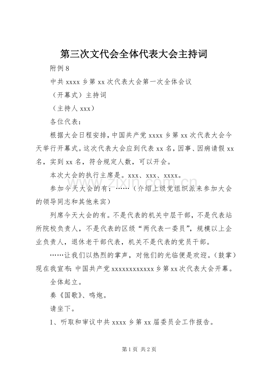 第三次文代会全体代表大会主持稿(5).docx_第1页