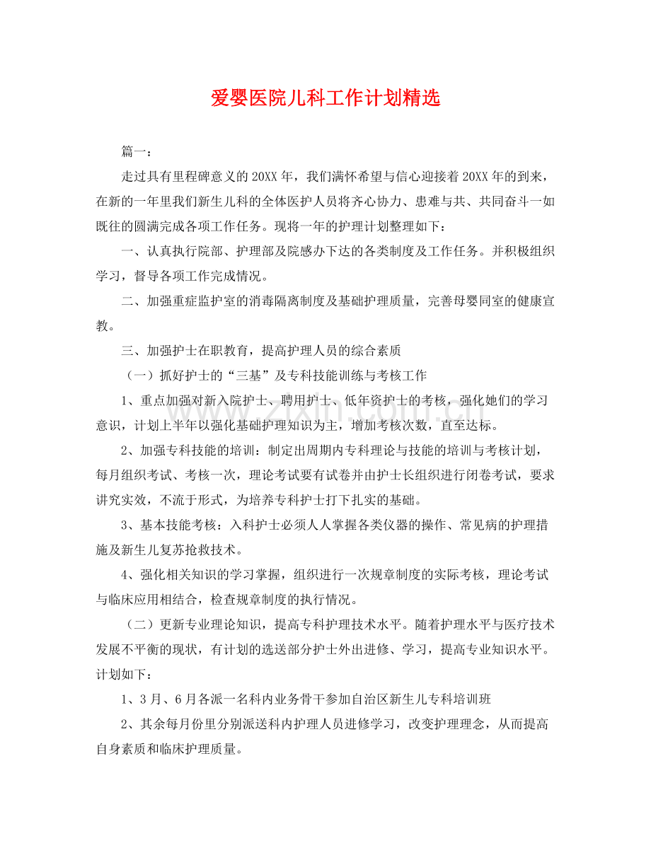 爱婴医院儿科工作计划 .docx_第1页